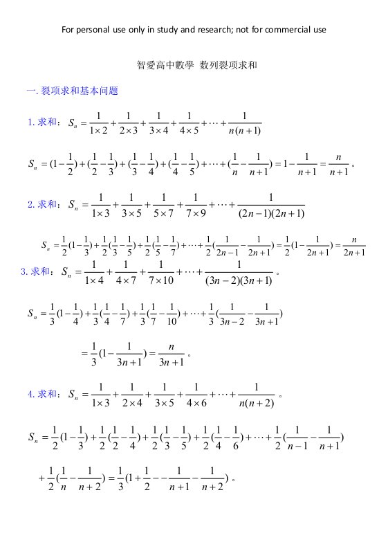 智爱高中数学数列裂项求和(详解)