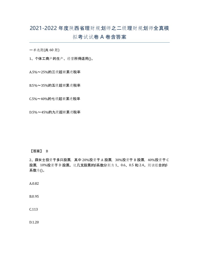 2021-2022年度陕西省理财规划师之二级理财规划师全真模拟考试试卷A卷含答案