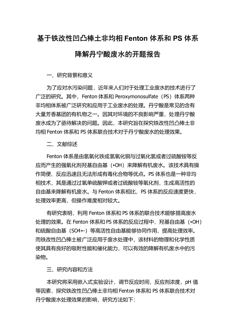 基于铁改性凹凸棒土非均相Fenton体系和PS体系降解丹宁酸废水的开题报告