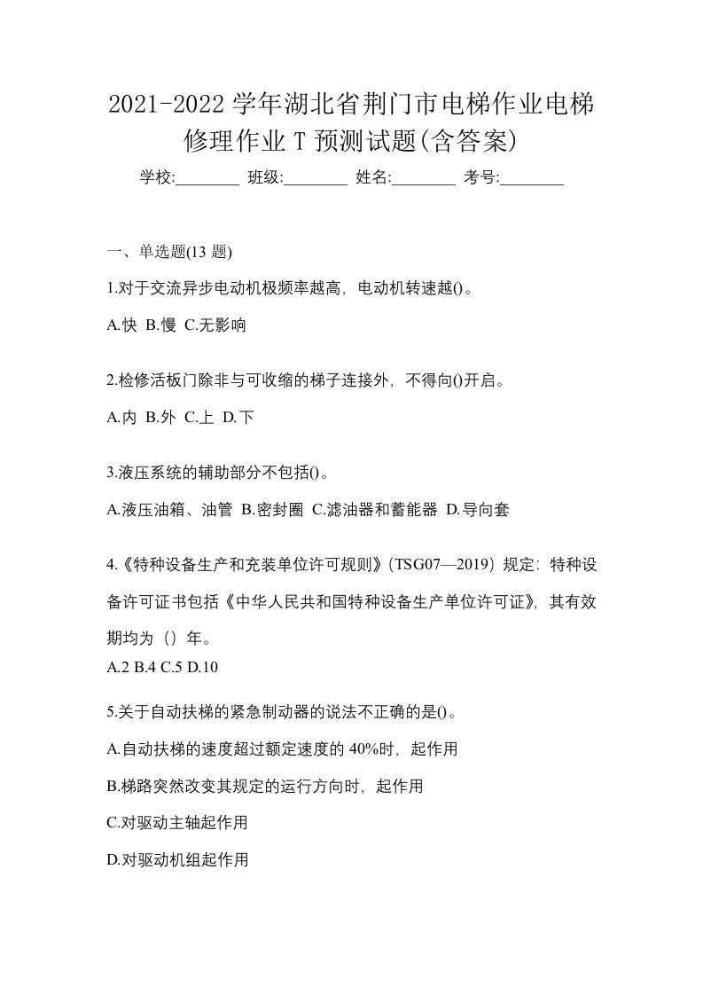 2021-2022学年湖北省荆门市电梯作业电梯修理作业T预测试题含答案