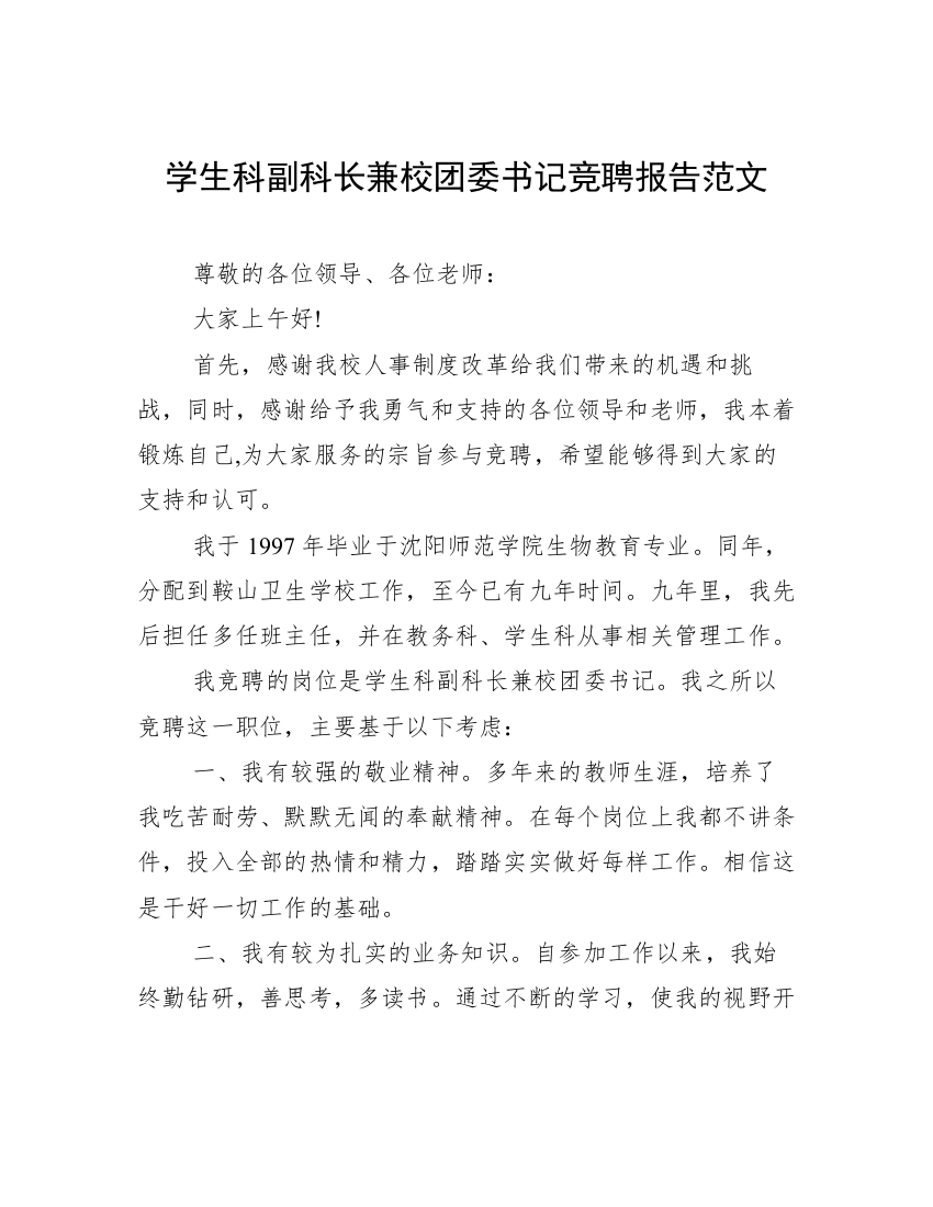 学生科副科长兼校团委书记竞聘报告范文