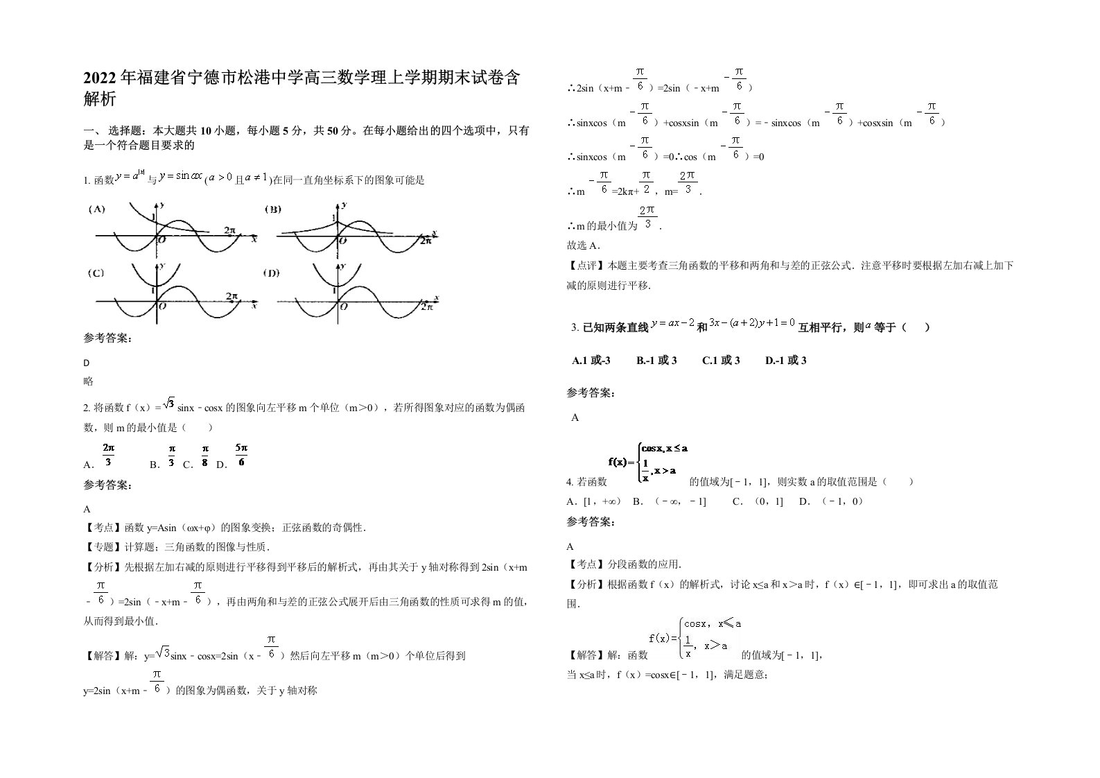 2022年福建省宁德市松港中学高三数学理上学期期末试卷含解析