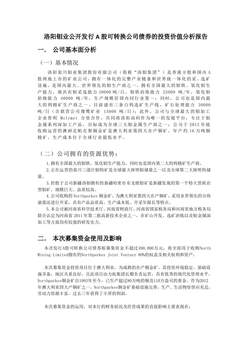 洛阳钼业投资价值分析报告