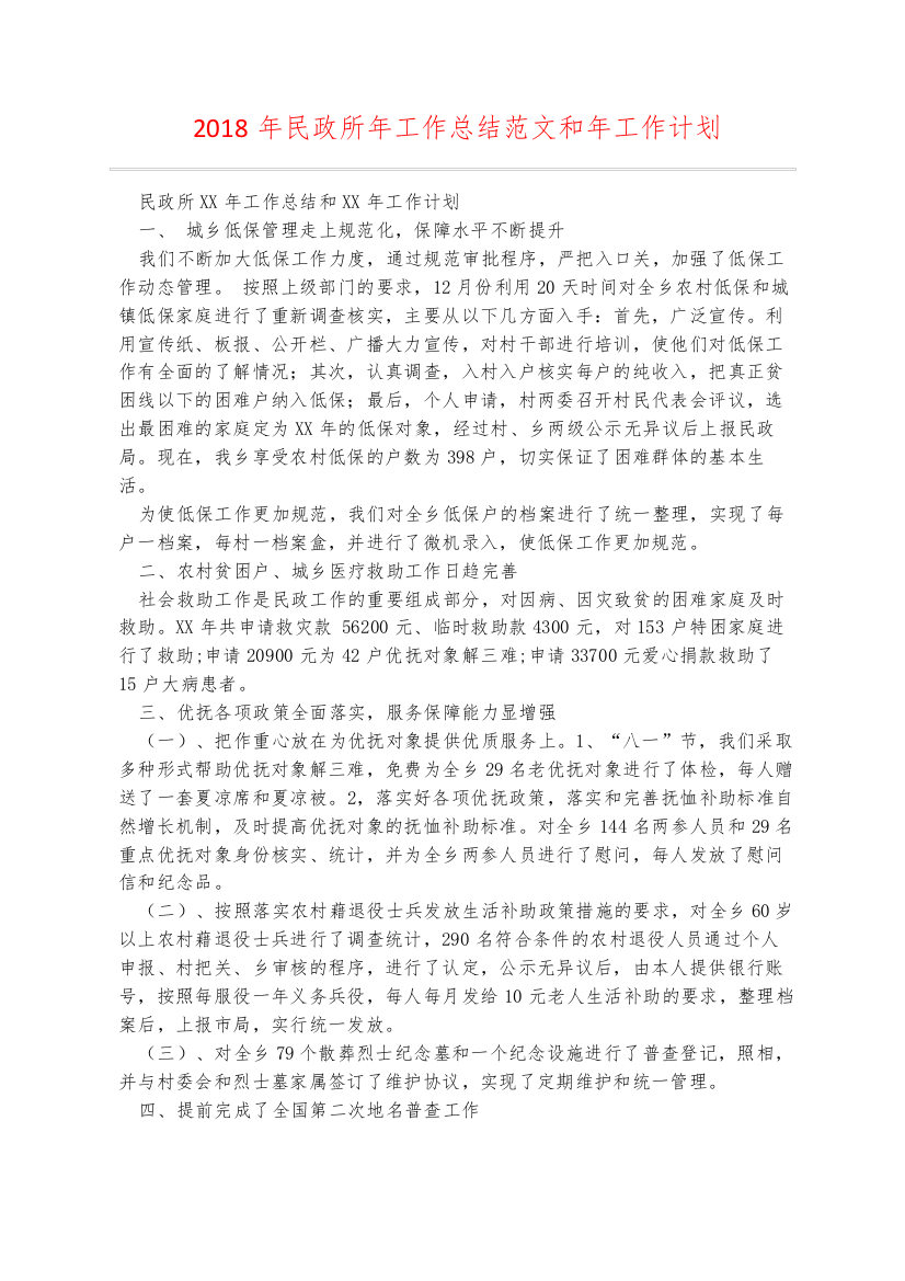 2018年民政所年工作总结范文和年工作计划