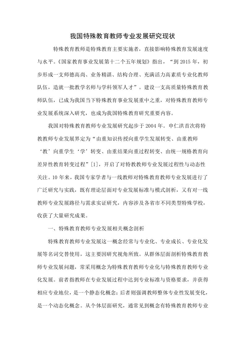 我国特殊教育教师专业发展研究现状