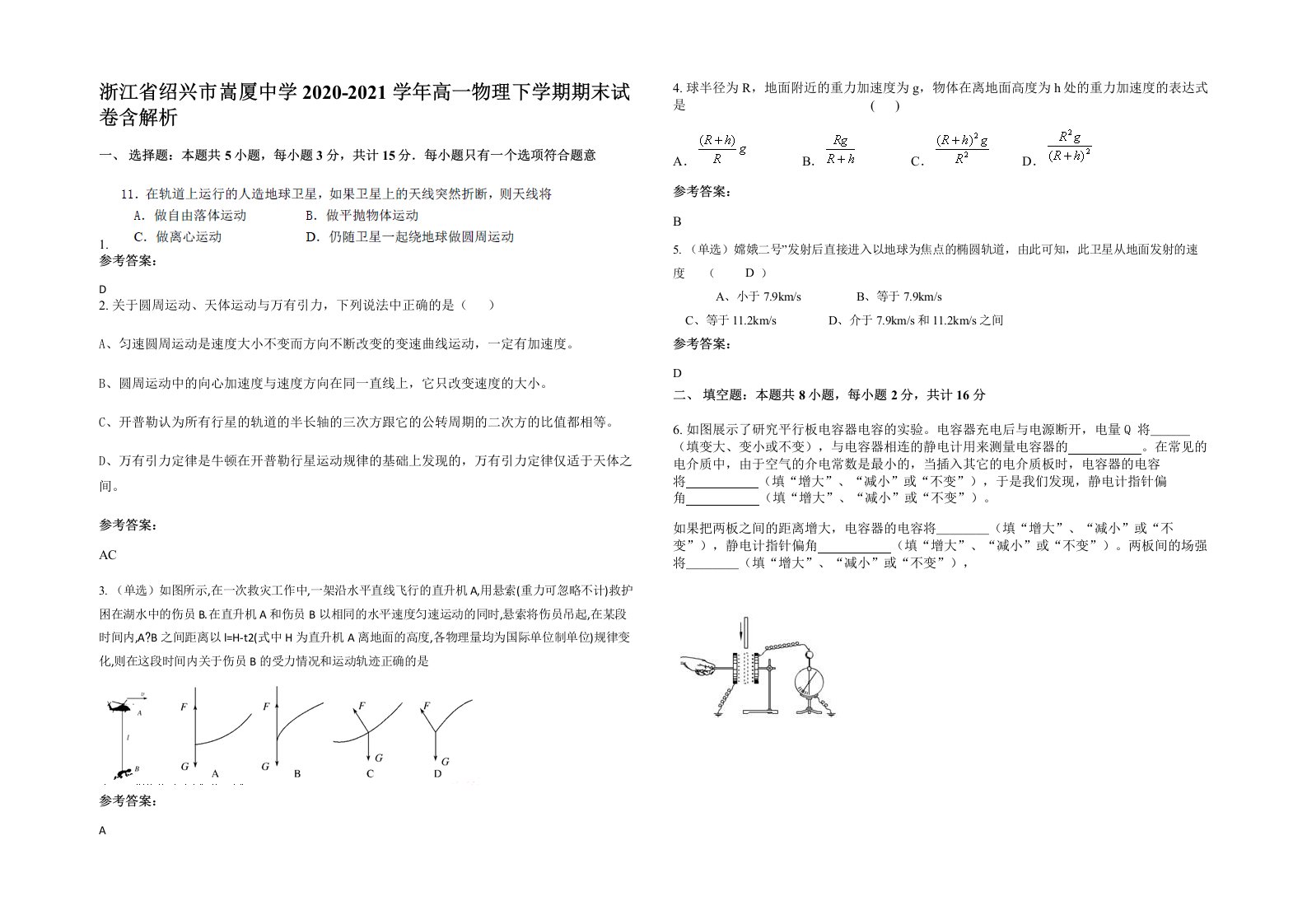 浙江省绍兴市嵩厦中学2020-2021学年高一物理下学期期末试卷含解析