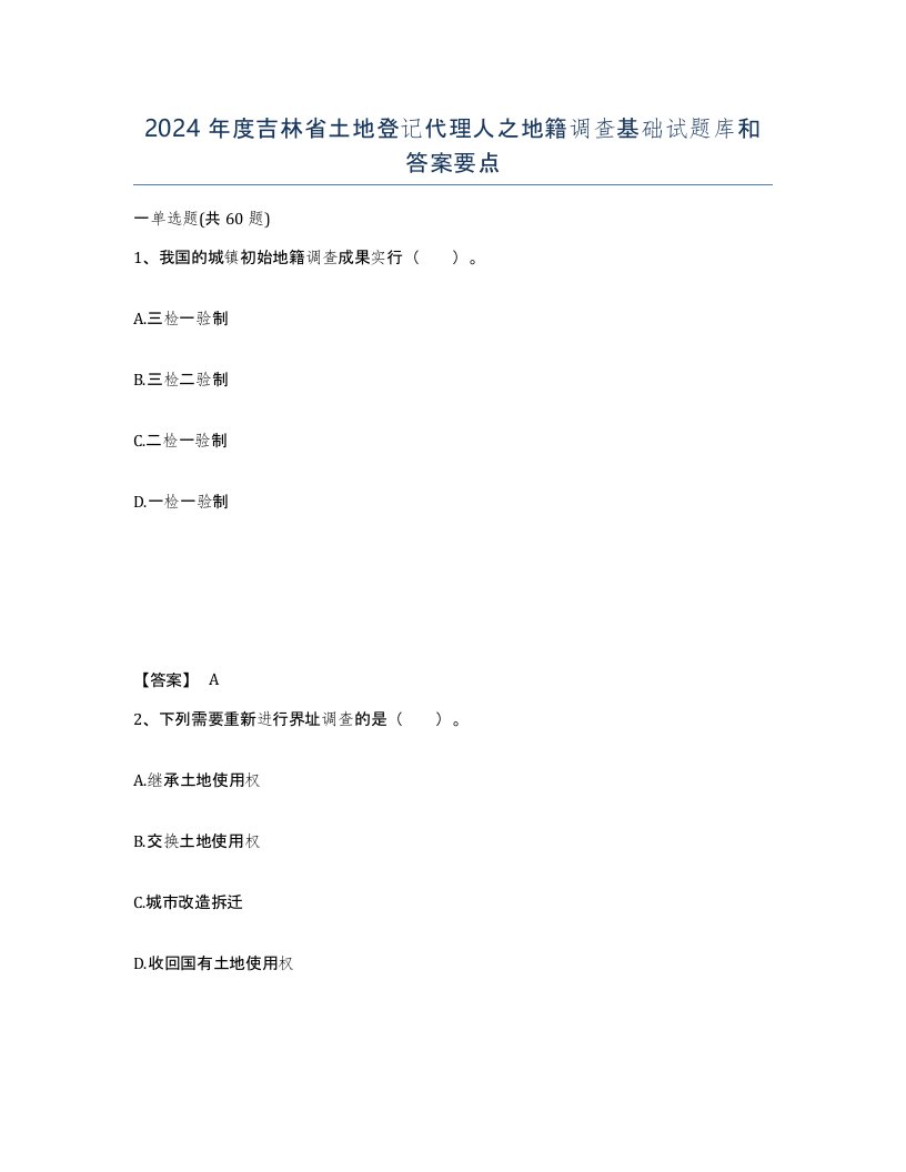 2024年度吉林省土地登记代理人之地籍调查基础试题库和答案要点