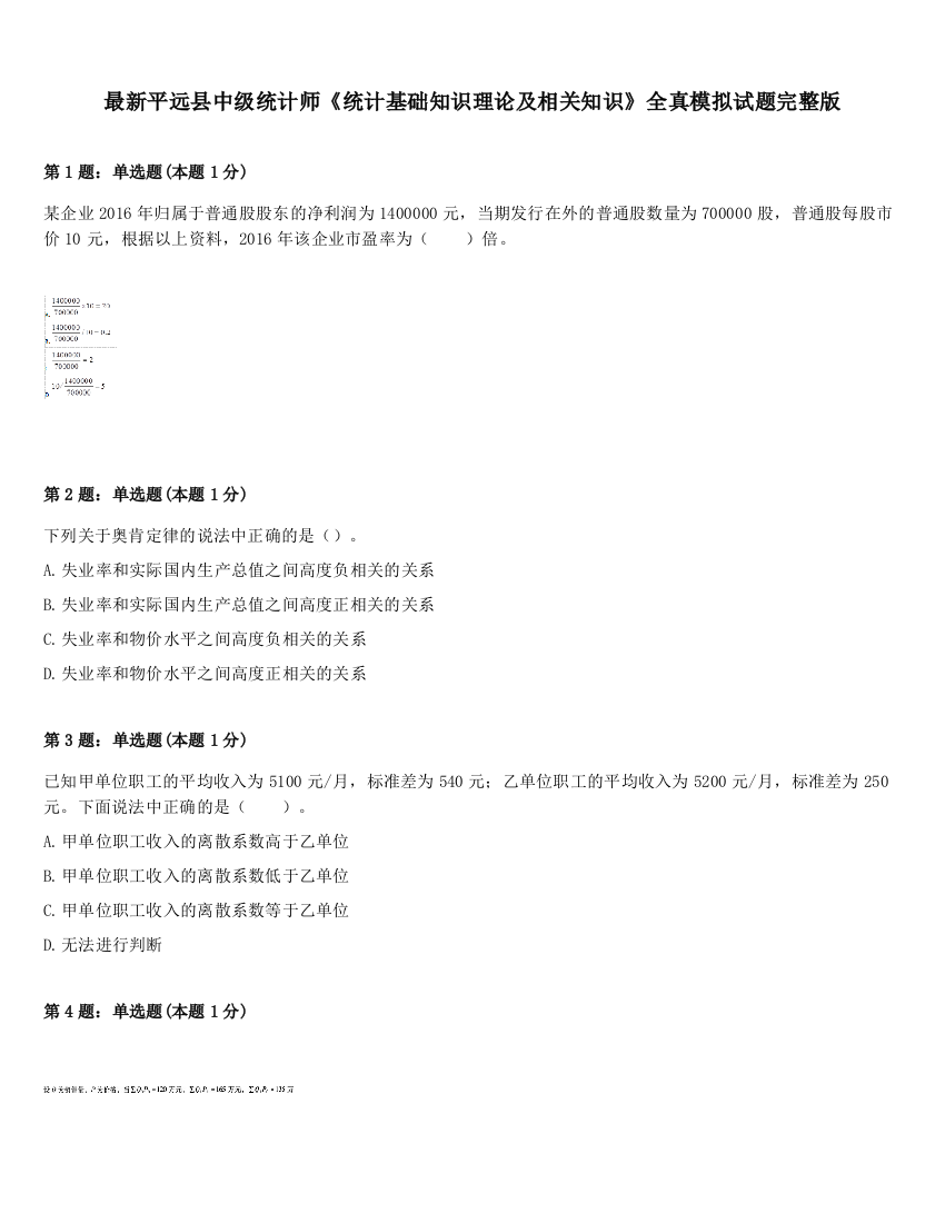 最新平远县中级统计师《统计基础知识理论及相关知识》全真模拟试题完整版