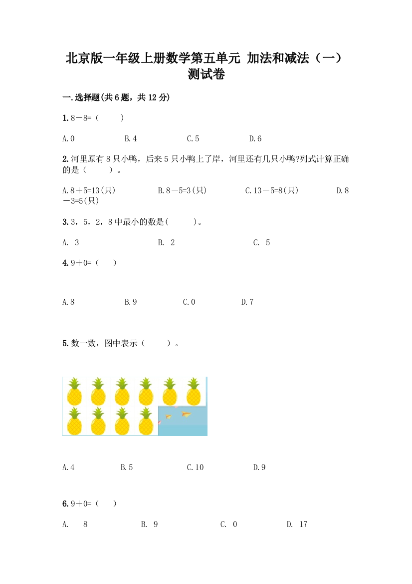 北京版一年级上册数学第五单元-加法和减法(一)-测试卷【综合卷】