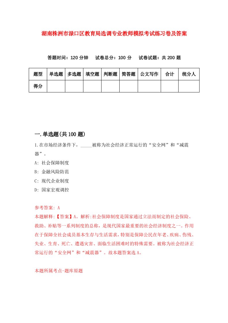 湖南株洲市渌口区教育局选调专业教师模拟考试练习卷及答案0