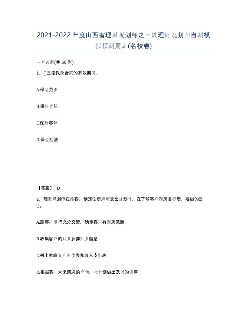 2021-2022年度山西省理财规划师之三级理财规划师自测模拟预测题库名校卷