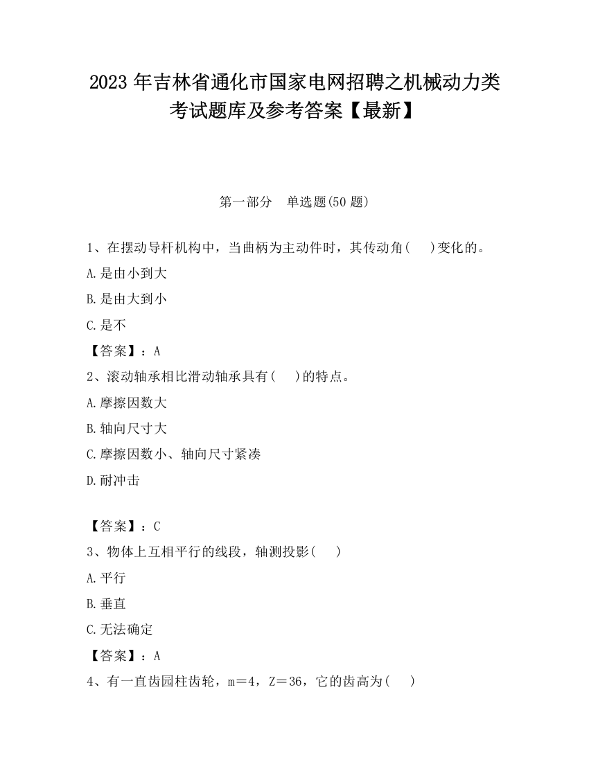 2023年吉林省通化市国家电网招聘之机械动力类考试题库及参考答案【最新】