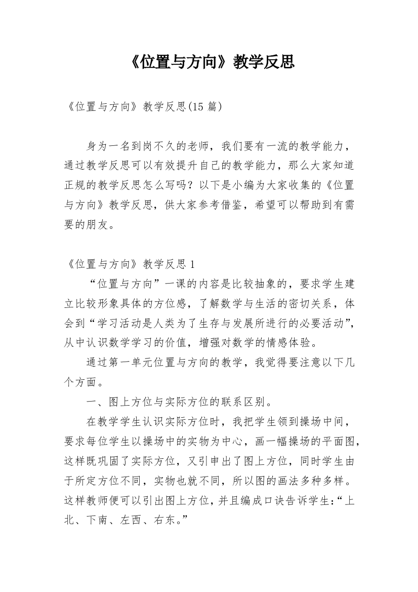 《位置与方向》教学反思_21