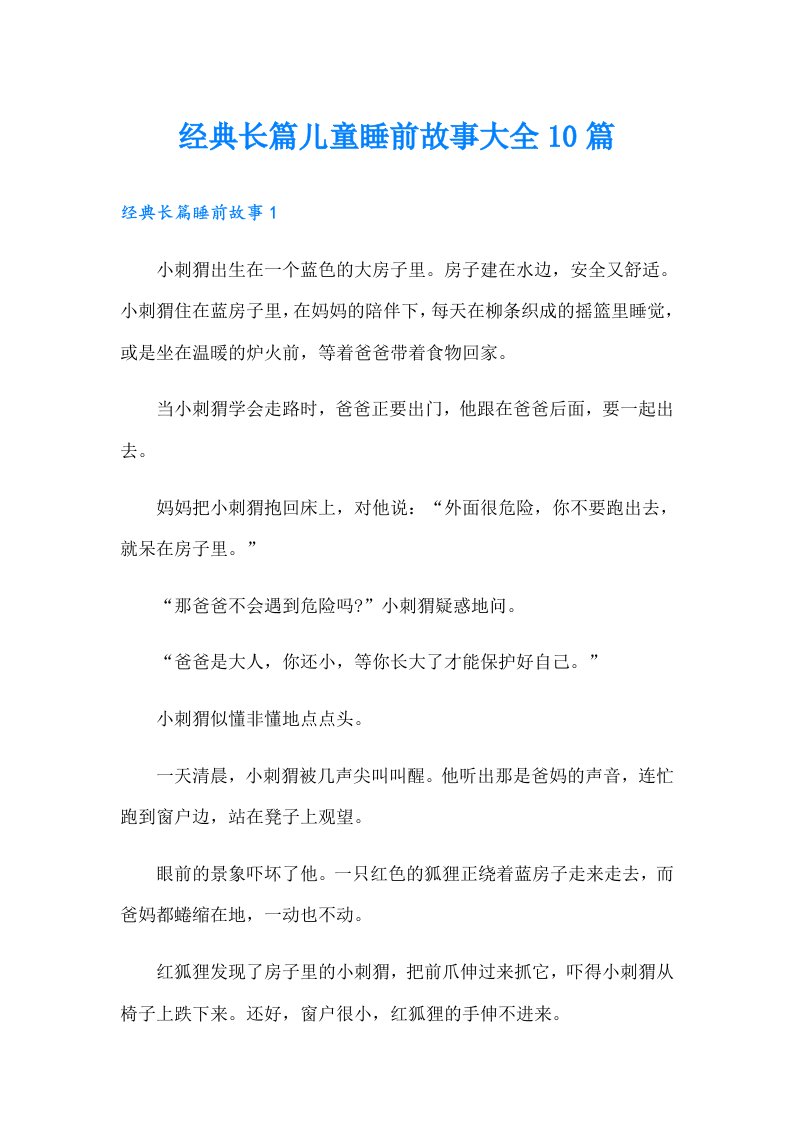 经典长篇儿童睡前故事大全10篇