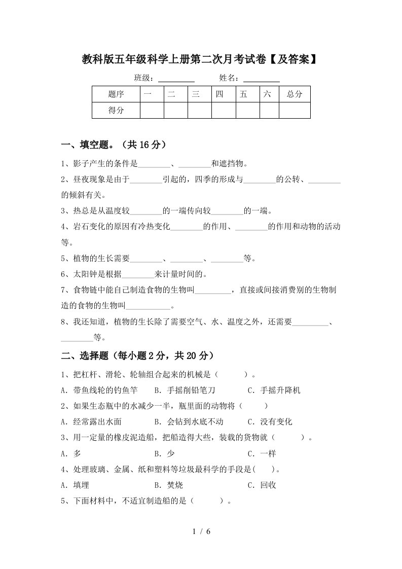 教科版五年级科学上册第二次月考试卷及答案