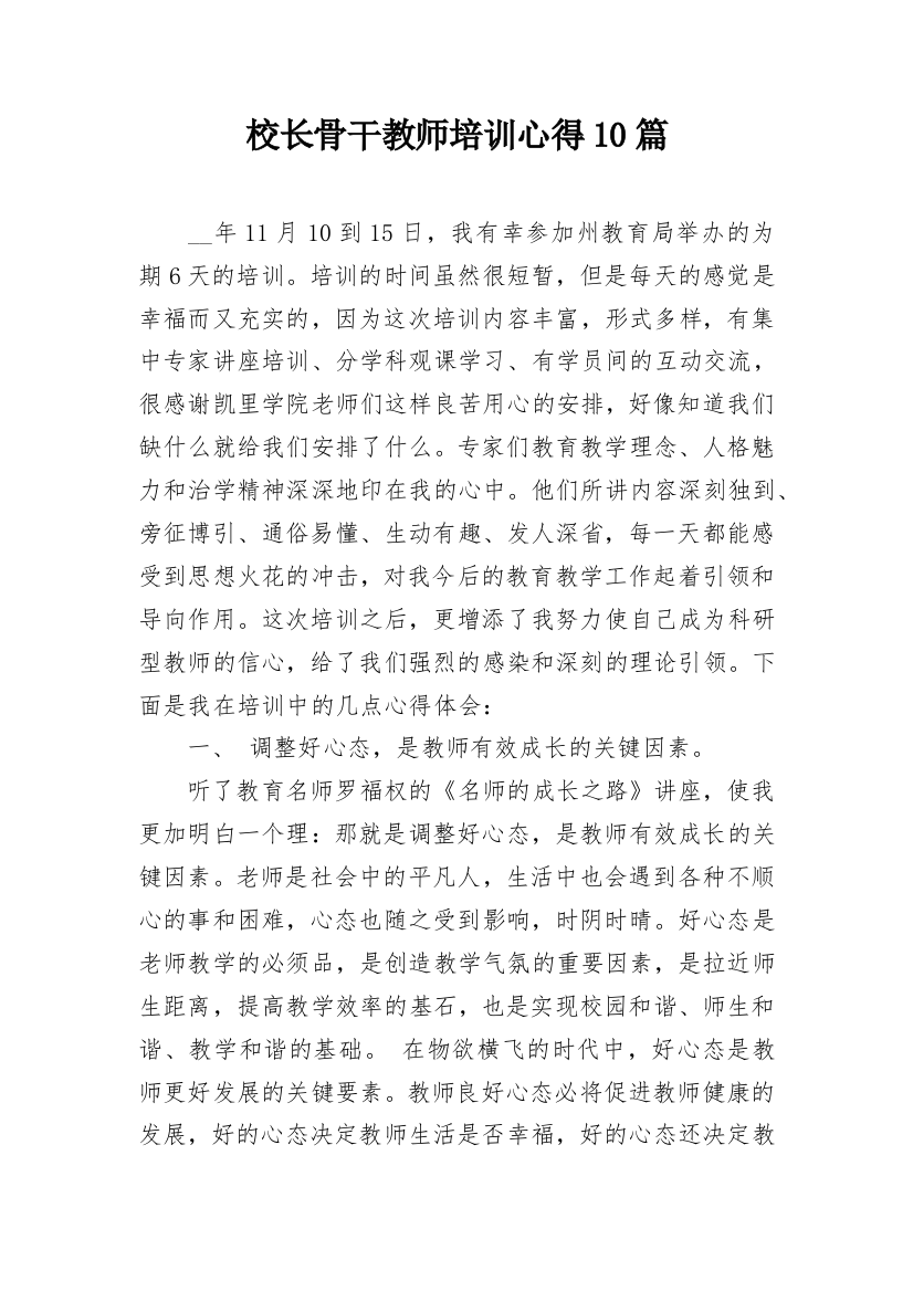 校长骨干教师培训心得10篇