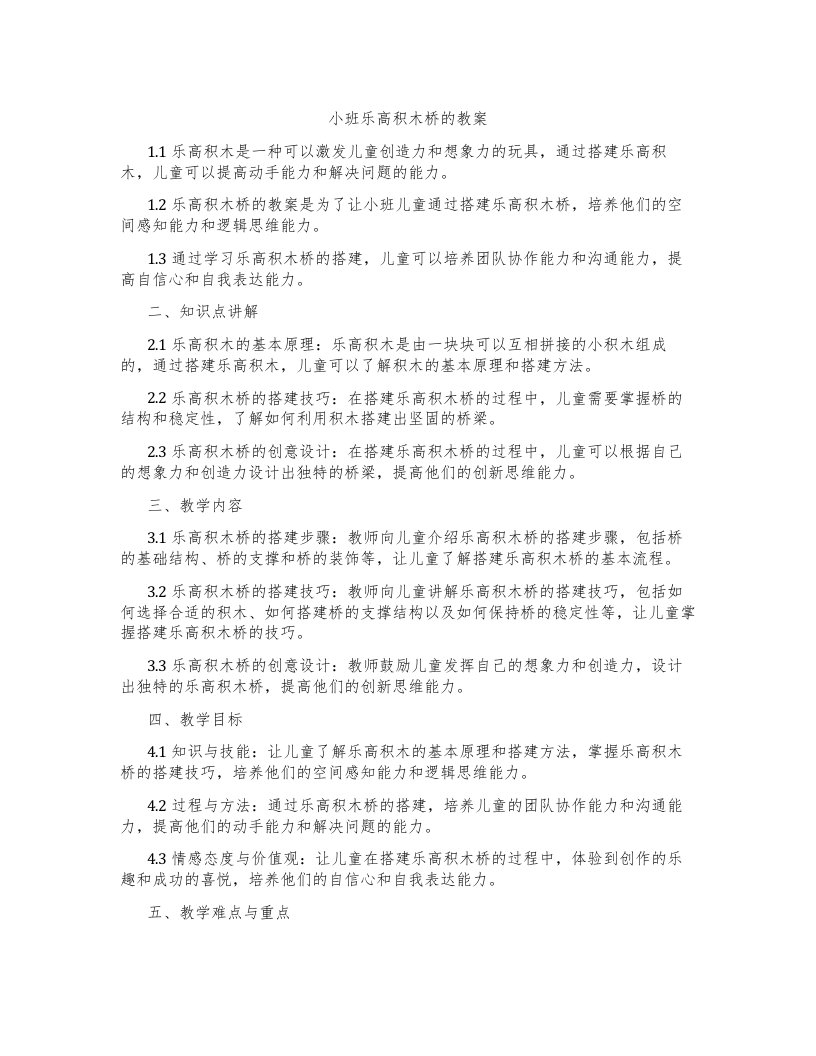 小班乐高积木桥的教案