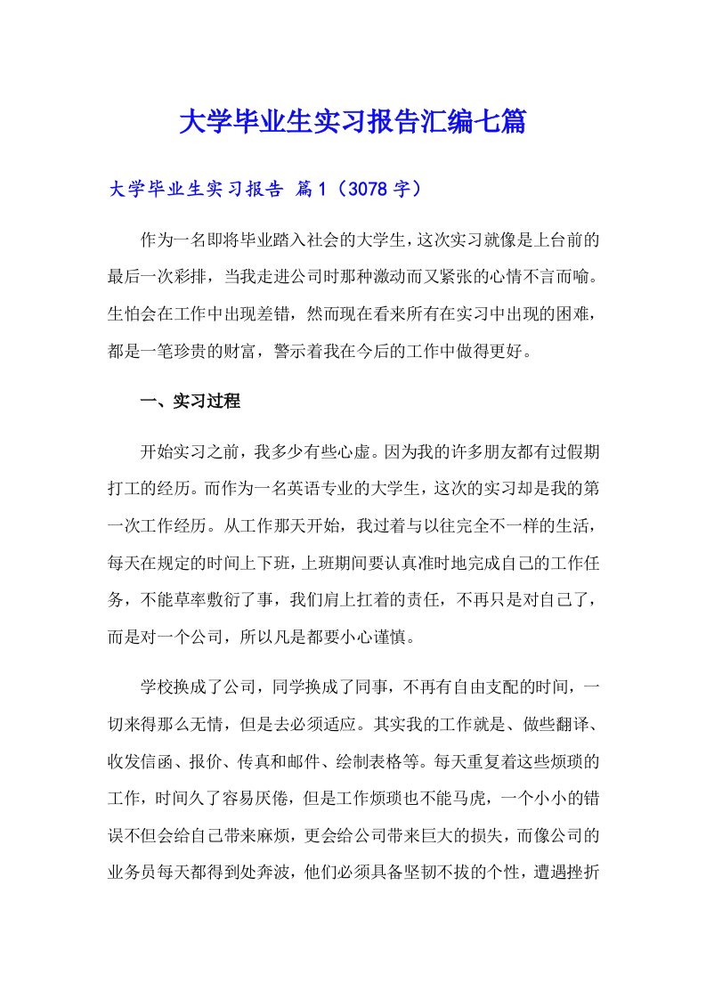 大学毕业生实习报告汇编七篇