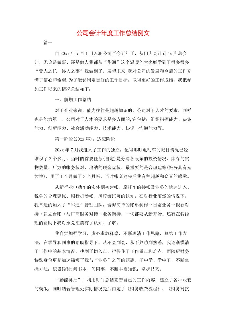 公司会计年度工作总结例文