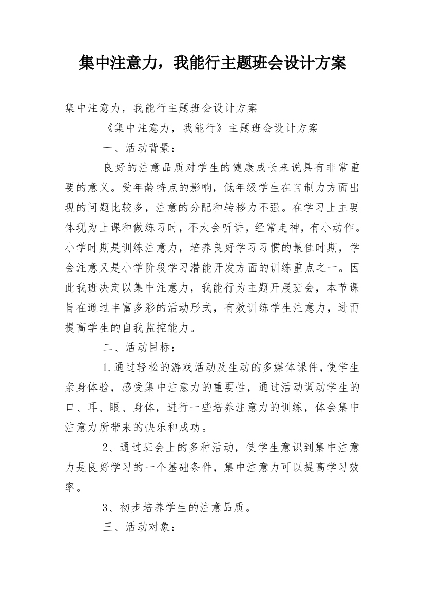 集中注意力，我能行主题班会设计方案