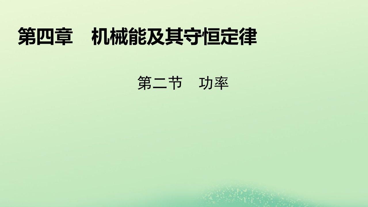 新教材同步系列2024春高中物理第四章机械能及其守恒定律第二节功率课件粤教版必修第二册