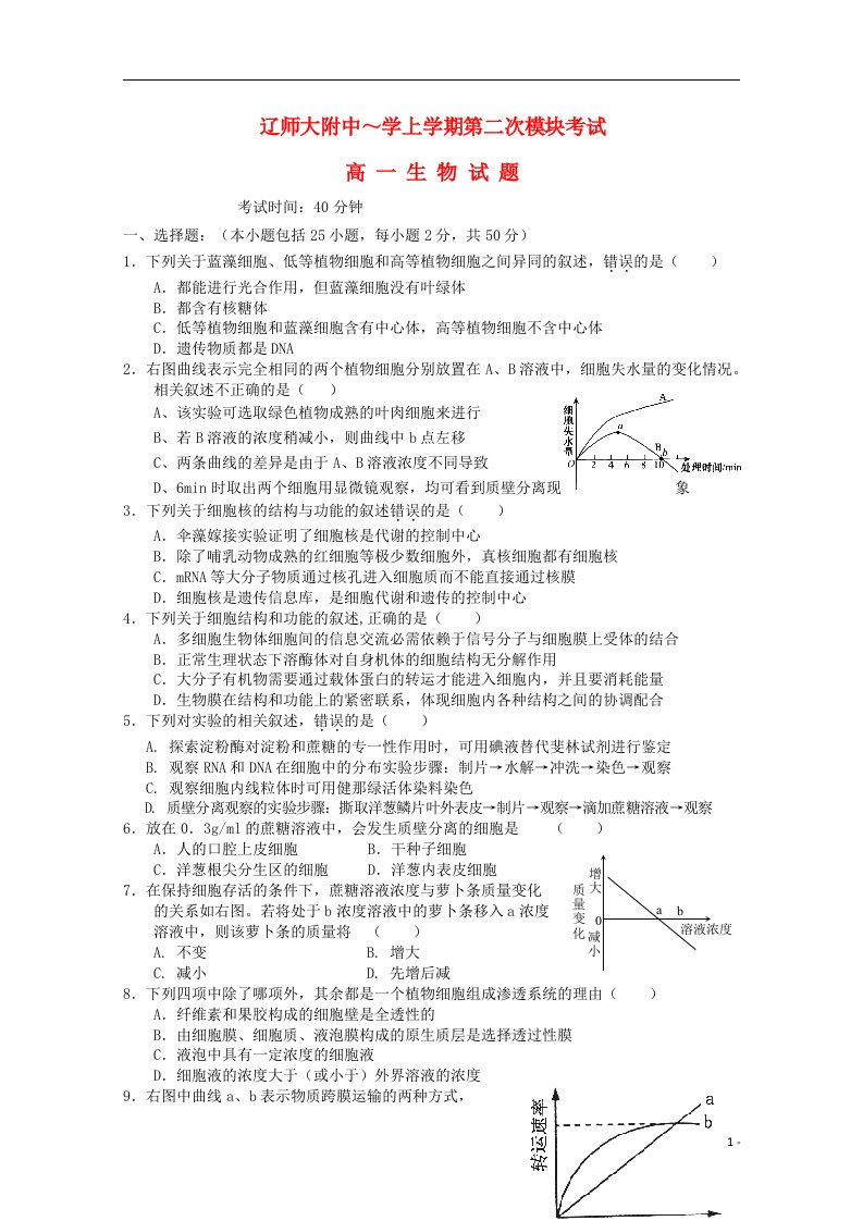 辽宁师大附中高一生物上学期12月月考试题