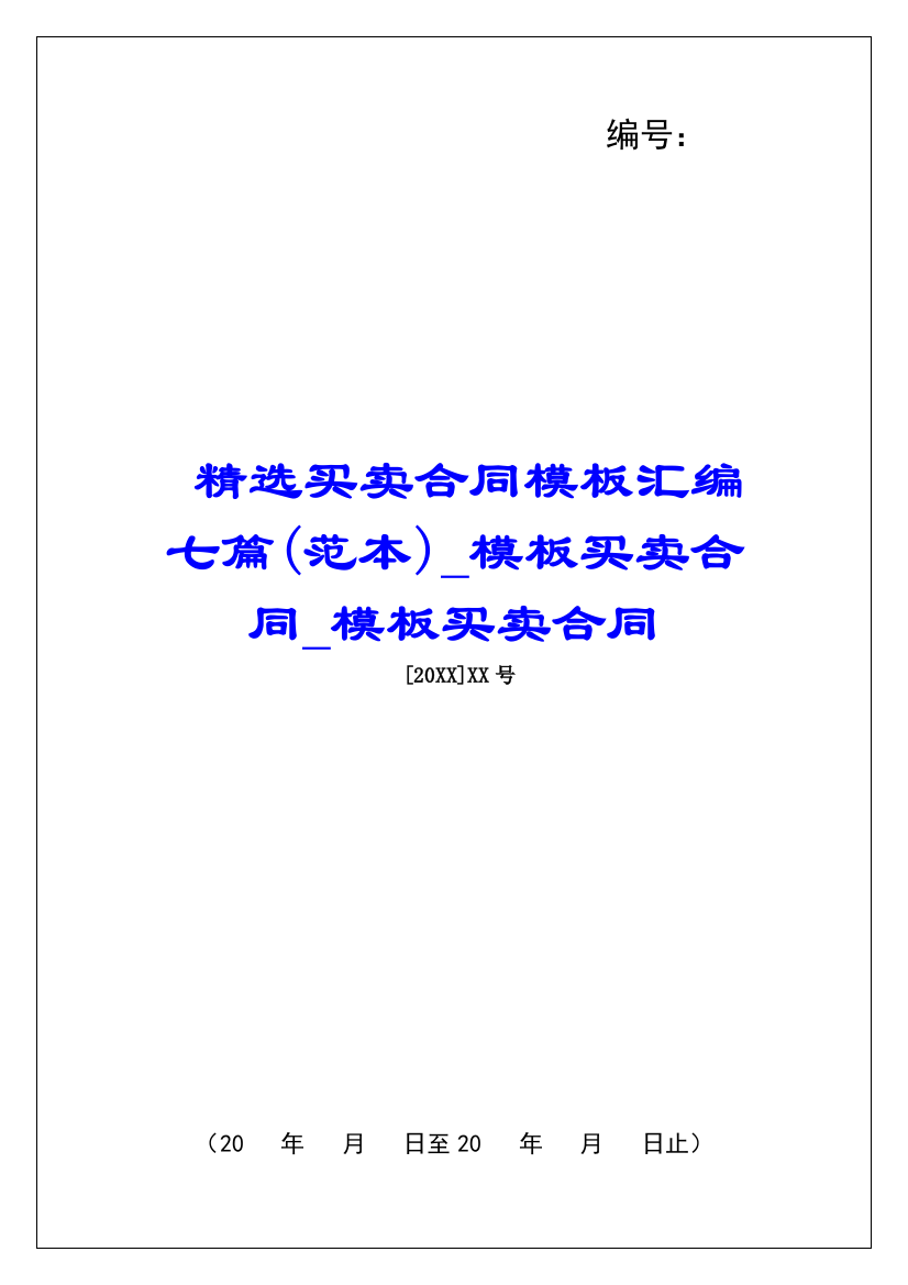 精选买卖合同模板汇编七篇(范本)模板买卖合同模板买卖合同