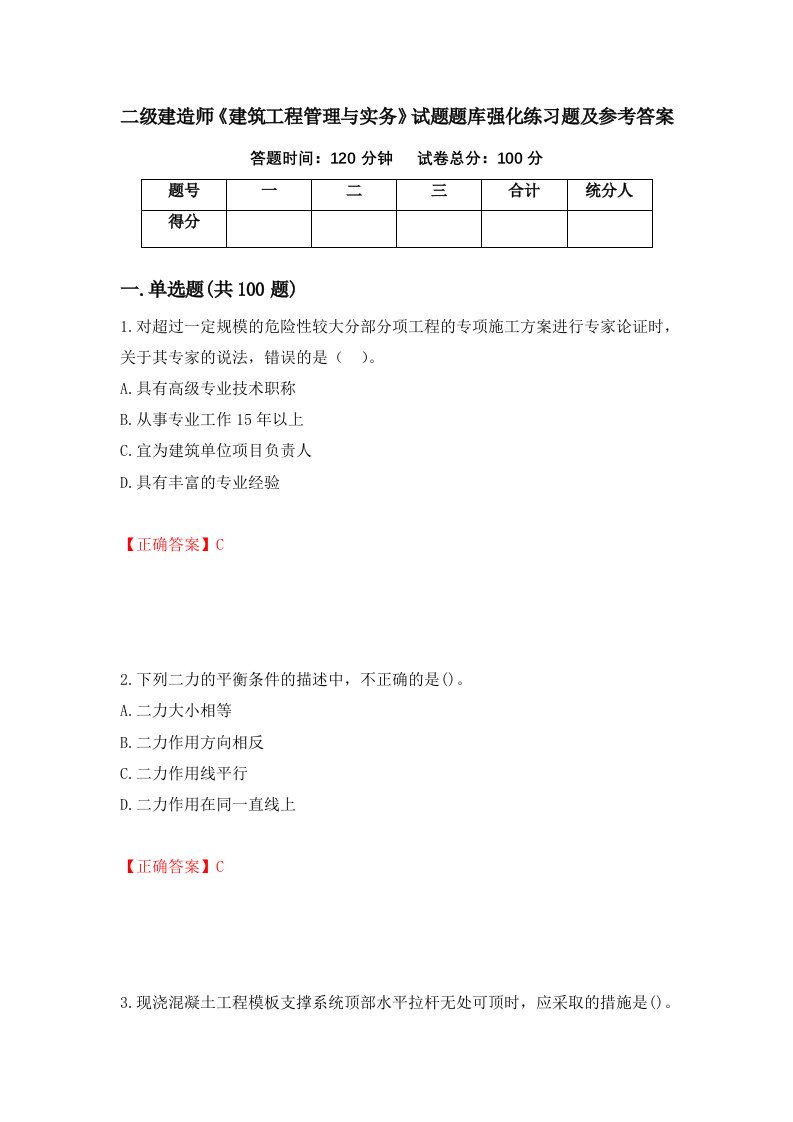 二级建造师建筑工程管理与实务试题题库强化练习题及参考答案第7版