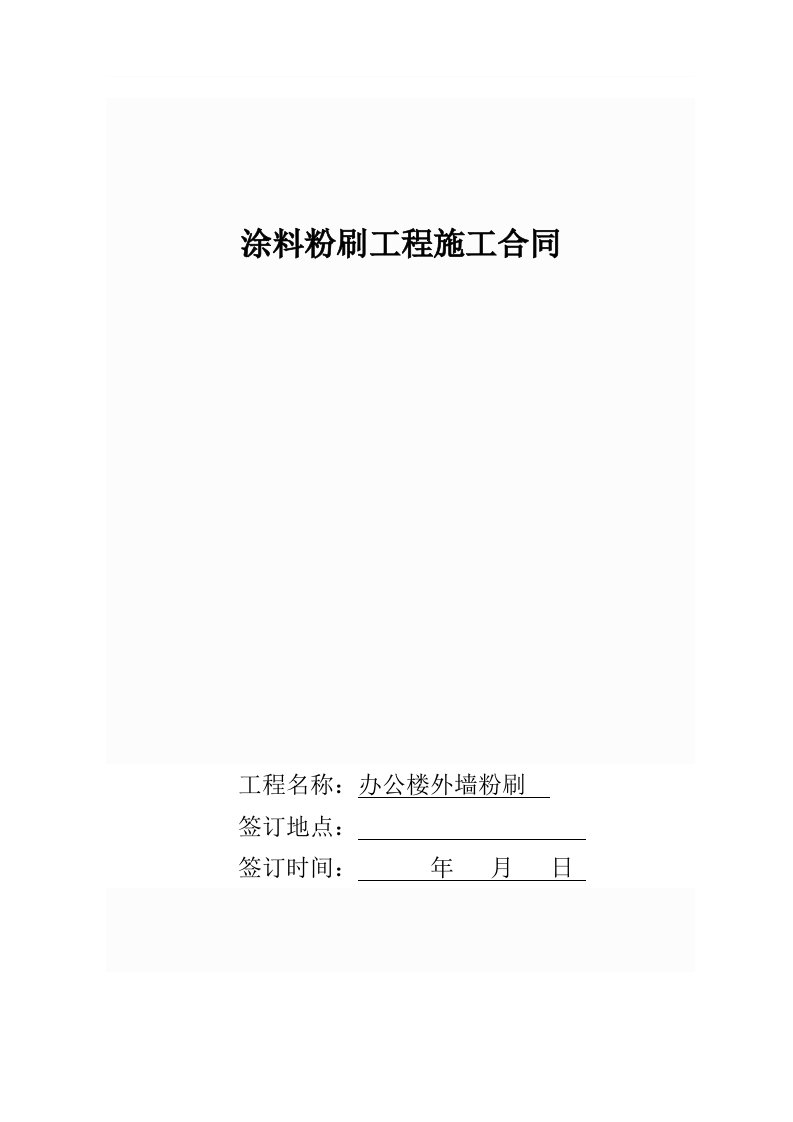 外墙涂料粉刷施工合同