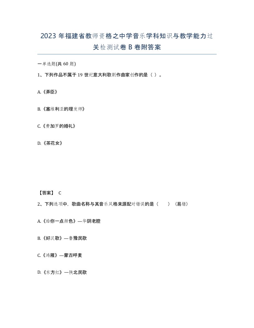 2023年福建省教师资格之中学音乐学科知识与教学能力过关检测试卷B卷附答案