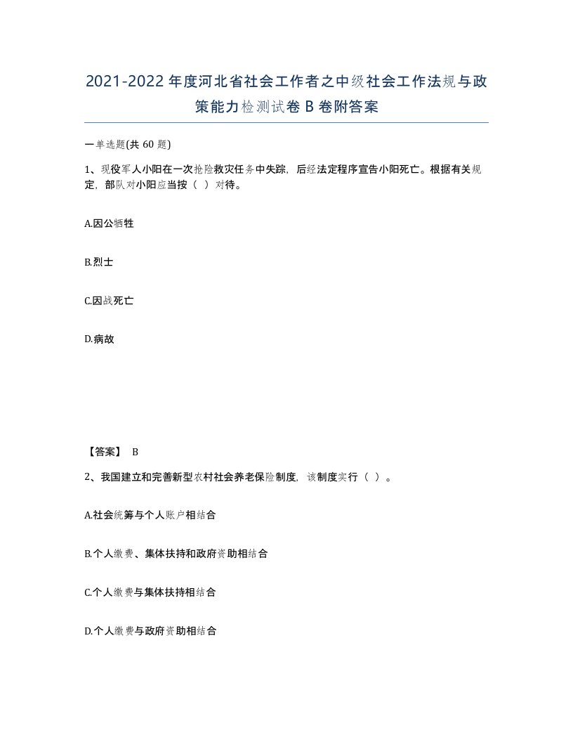 2021-2022年度河北省社会工作者之中级社会工作法规与政策能力检测试卷B卷附答案