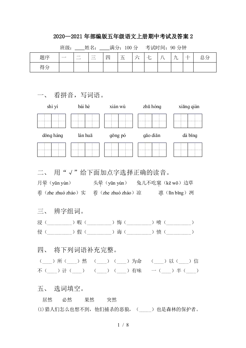 2020—2021年部编版五年级语文上册期中考试及答案2