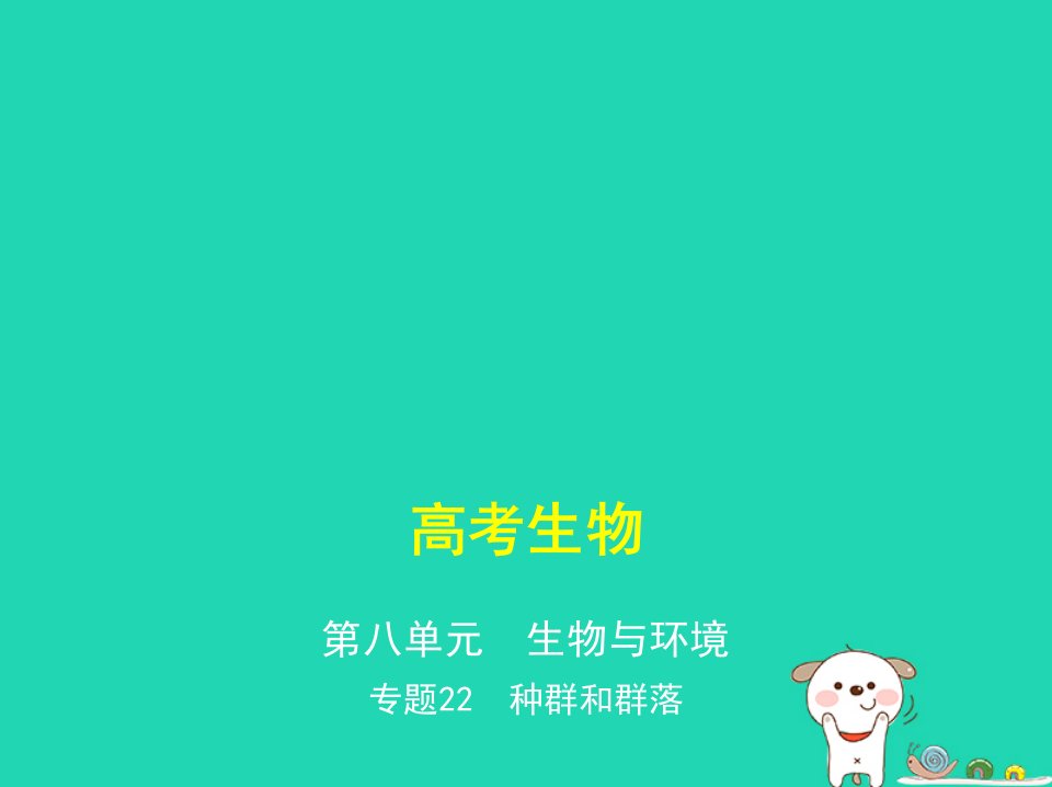 高考生物一轮复习专题22种群和群落一等奖公开课ppt课件