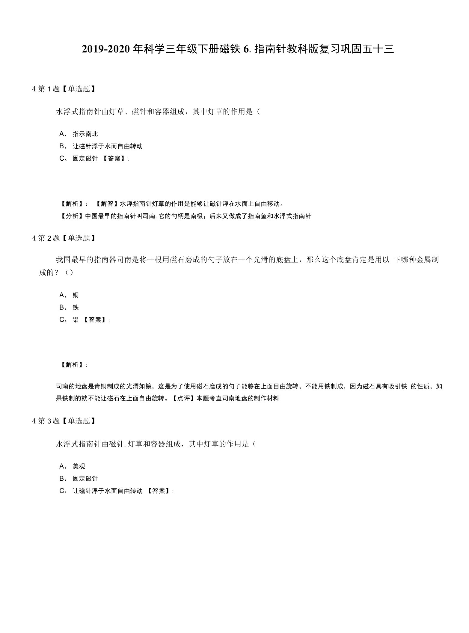 2019-2020年科学三年级下册磁铁6.指南针教科版复习巩固五十三