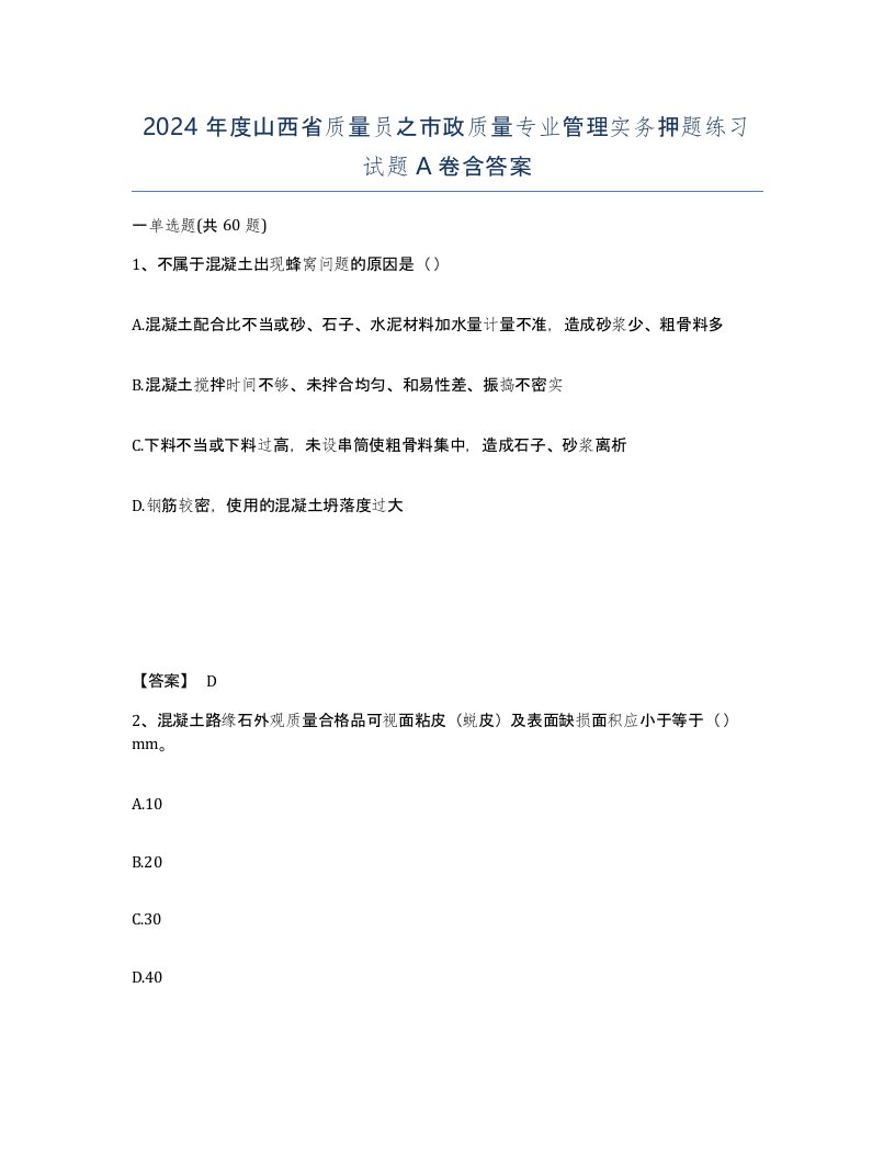 2024年度山西省质量员之市政质量专业管理实务押题练习试题A卷含答案