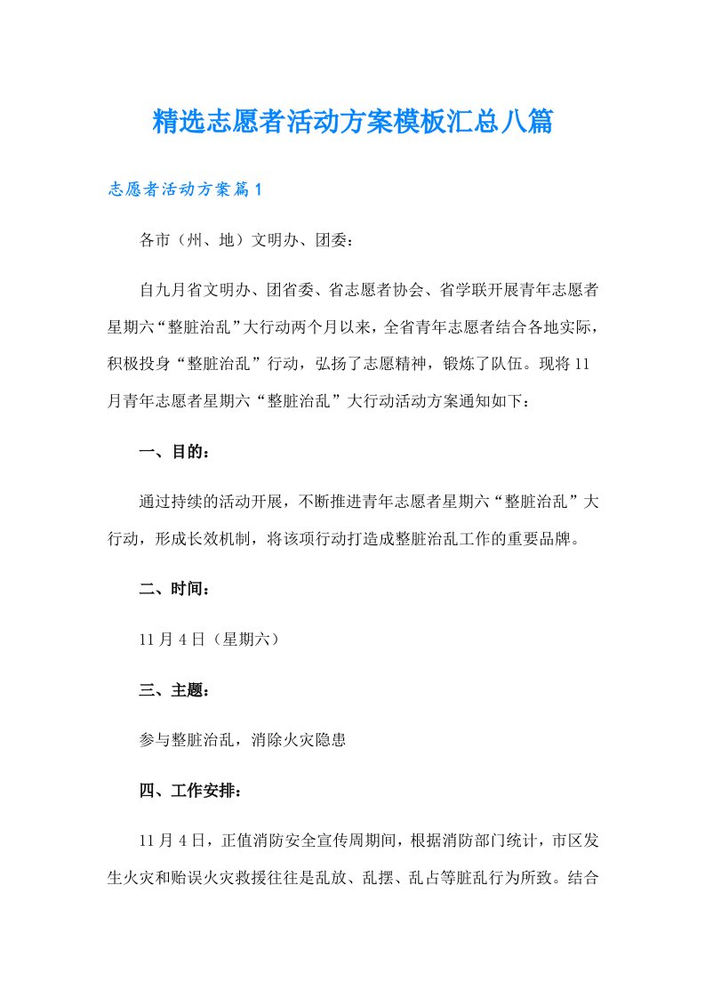 精选志愿者活动方案模板汇总八篇