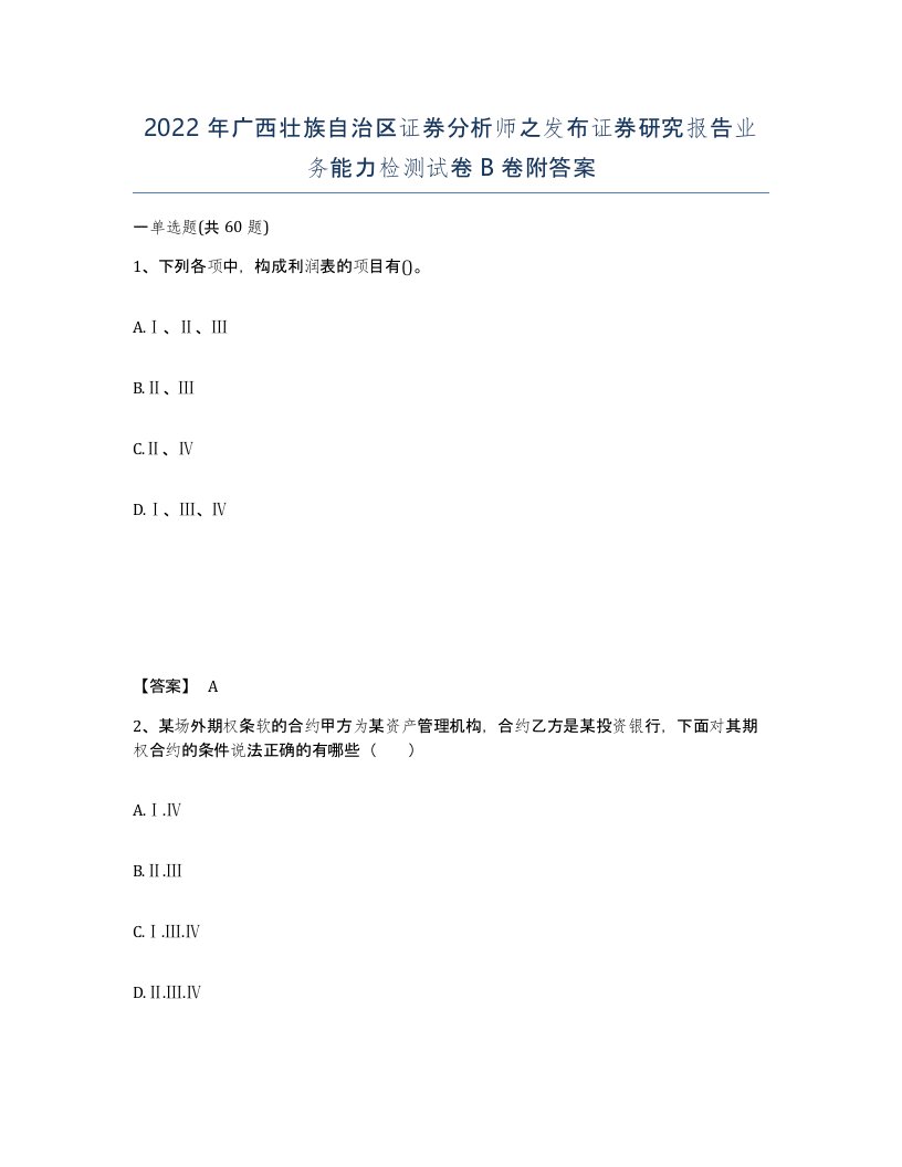 2022年广西壮族自治区证券分析师之发布证券研究报告业务能力检测试卷B卷附答案