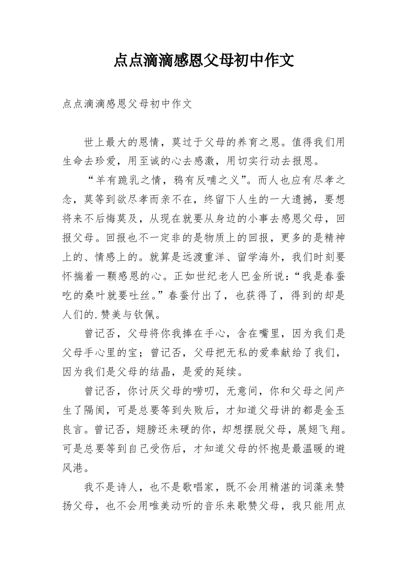 点点滴滴感恩父母初中作文