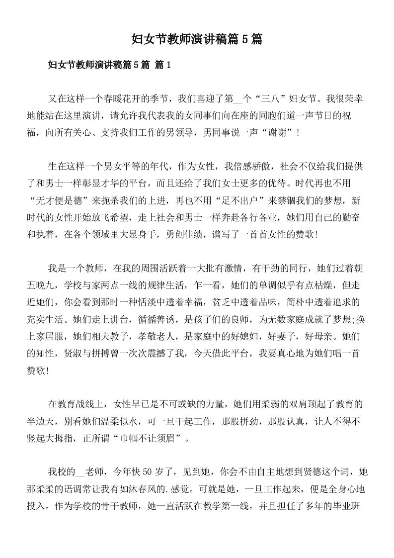 妇女节教师演讲稿篇5篇