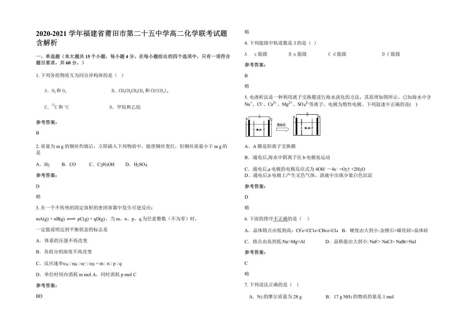 2020-2021学年福建省莆田市第二十五中学高二化学联考试题含解析