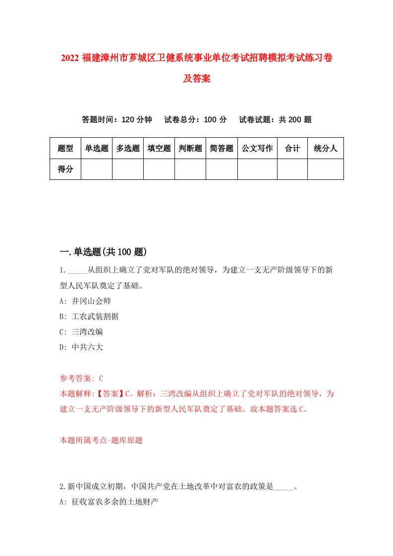 2022福建漳州市芗城区卫健系统事业单位考试招聘模拟考试练习卷及答案第4次