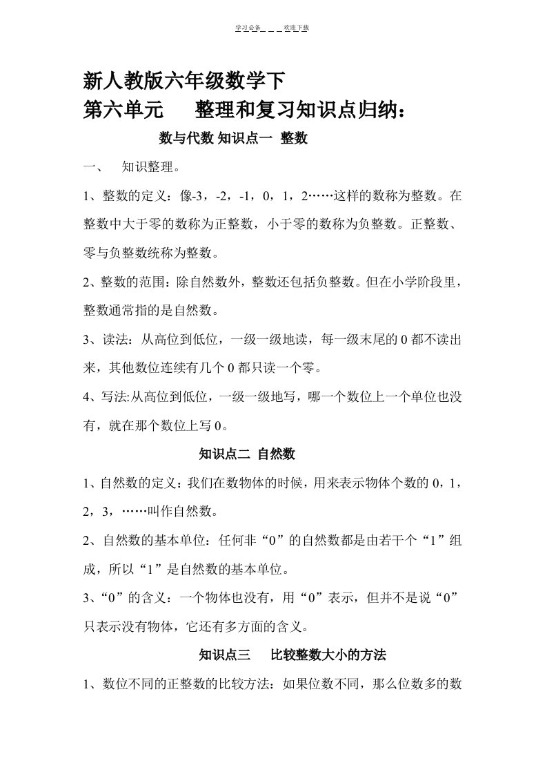 六年级数学期末总复习数与代数知识点归纳及经典练习题