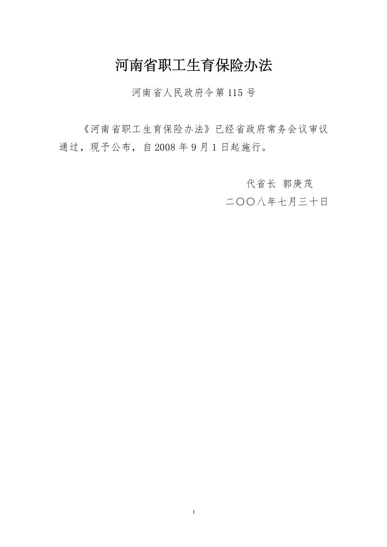 河南省职工生育保险办法(河南省人民政府令第115号)（精选）