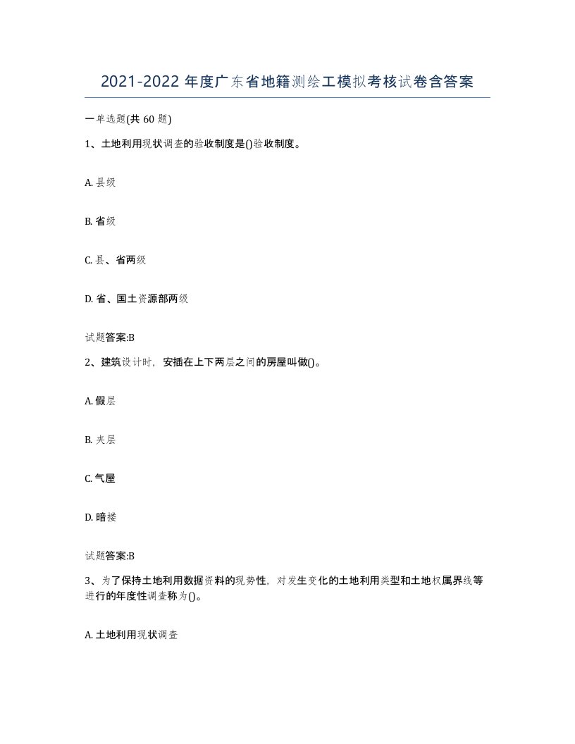 2021-2022年度广东省地籍测绘工模拟考核试卷含答案