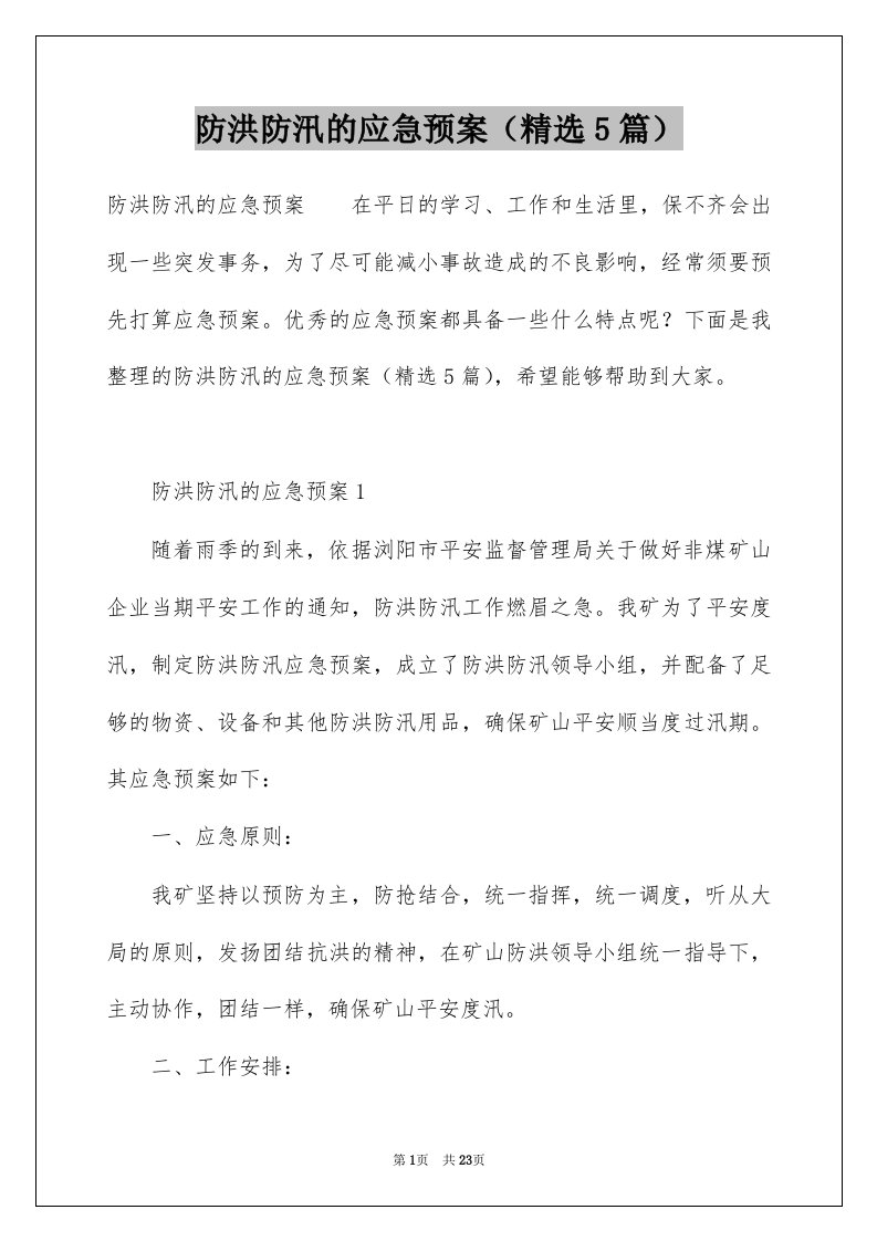 防洪防汛的应急预案精选5篇