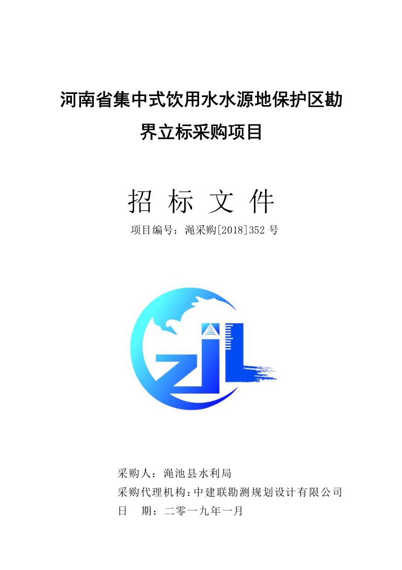 河南集中式饮用水水源地保护区勘界立标采购项目