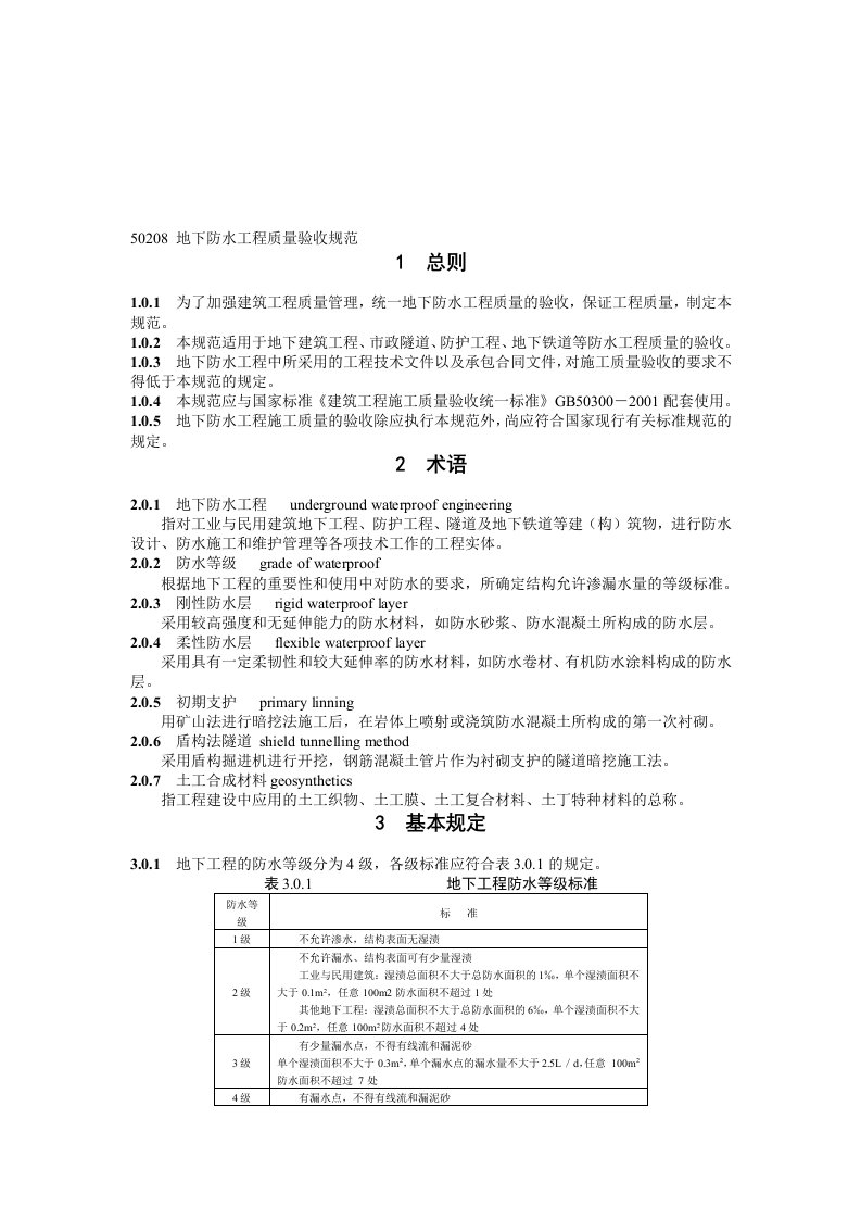 GB50208地下防水工程施工质量验收规范