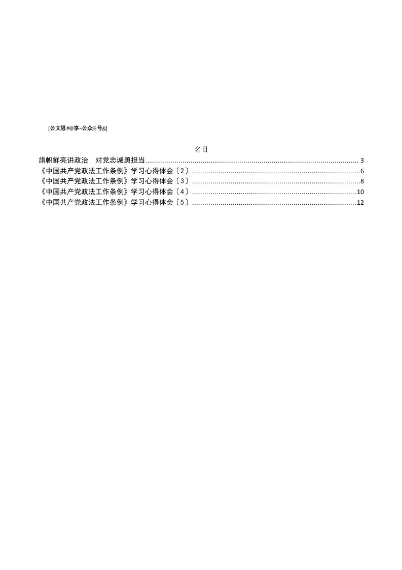 政法工作条例心得体会研讨发言材料汇编5篇7千字