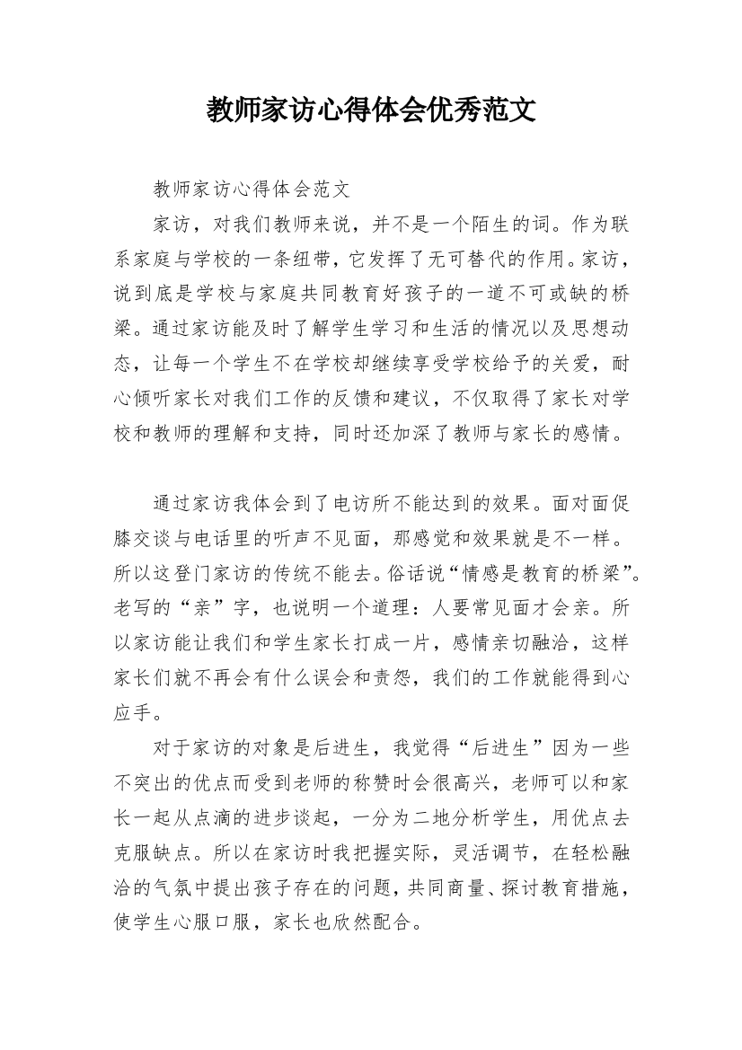 教师家访心得体会优秀范文_1