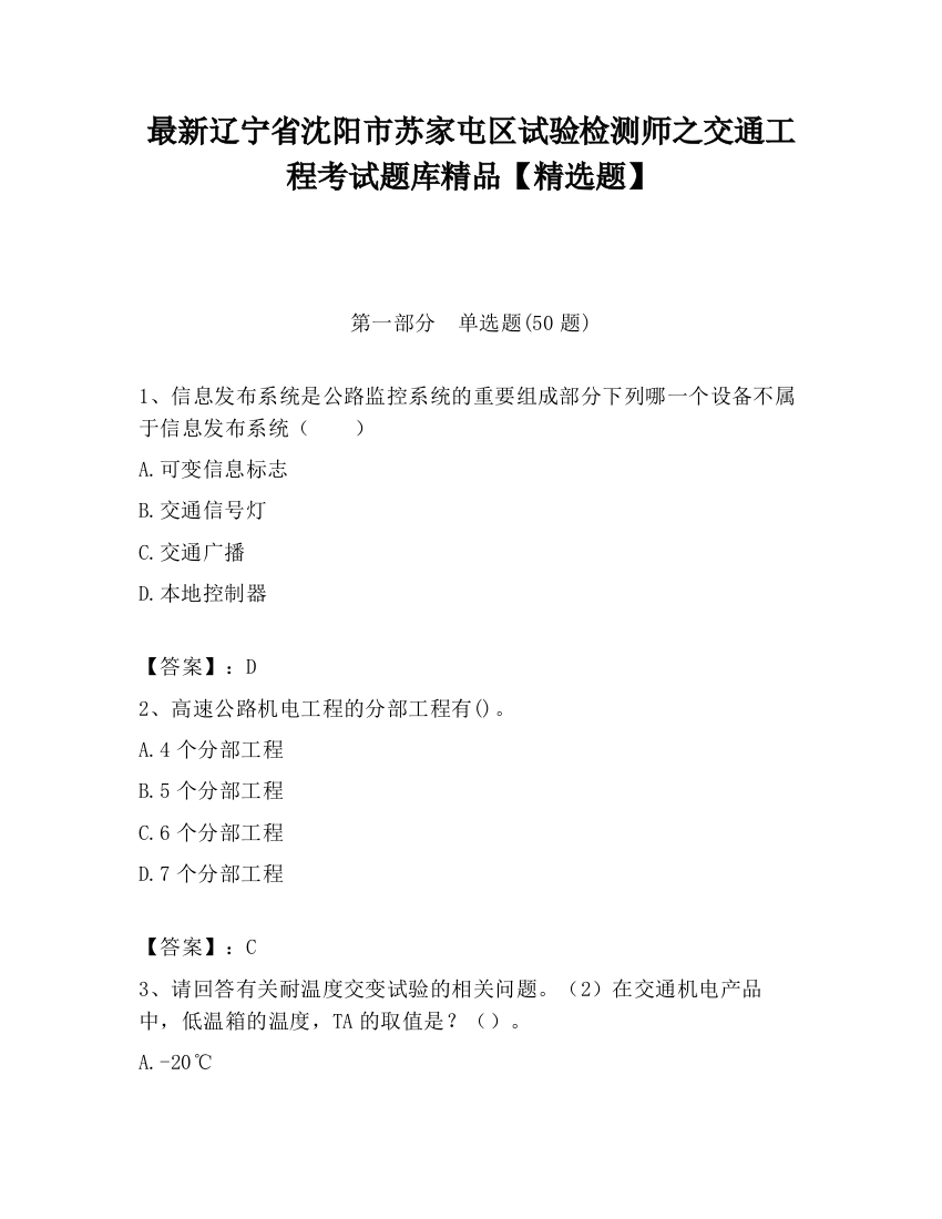 最新辽宁省沈阳市苏家屯区试验检测师之交通工程考试题库精品【精选题】